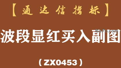 [ZX0453]波段显红买入副图-通达信指标公式