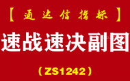 [ZS1242]速战速决副图-通达信指标公式