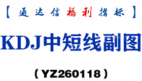 [YZ260118]KDJ中短线副图－通达信指标源码分享