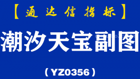 [YZ0356]潮汐天宝副图-通达信指标公式