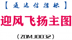 [ZDMJ0032]迎风飞扬-通达信主图指标公式