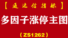 [ZS1262]多因子涨停主图-通达信指标公式