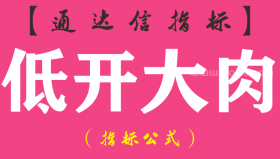 【通达信指标】低开大肉-副图指标公式