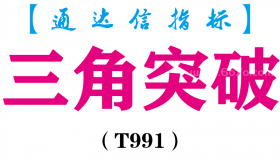 【通达信指标】三角突破-主图指标公式（T991）