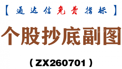 [ZX260701]个股抄底副图－通达信指标源码分享
