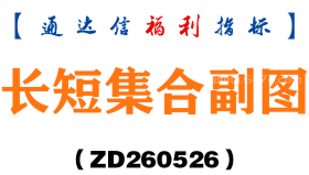 [ZD260526]长短集合副图－通达信指标源码分享