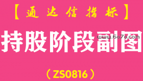 [ZS0816]持股阶段副图-通达信指标公式