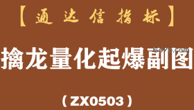 [ZX0503]擒龙量化起爆副图-通达信指标公式