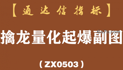 [ZX0503]擒龙量化起爆副图-通达信指标公式