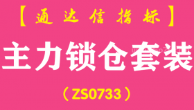 [ZS0733]主力锁仓套装--通达信指标公式