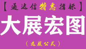 【通达信指标】大展宏图-副图指标公式