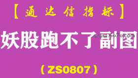 [ZS0807]妖股跑不了副图-通达信指标公式