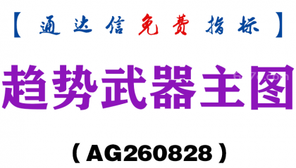 [AG260828]趋势武器主图-通达信指标源码分享