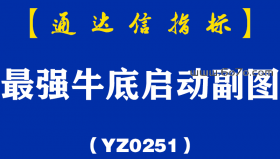 [YZ0251]最强牛底启动副图-通达信指标公式