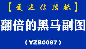 [YZB0087]翻倍的黑马副图-通达信指标公式