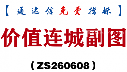 [ZS260608]价值连城副图－通达信指标源码分享