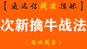 【通达信经典战法】中国股市，为什么说炒次新股最赚钱呢？次新战法为你解密（Z052）