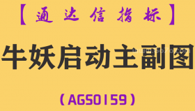 [AGS0159]牛妖启动-通达信主副图指标公式
