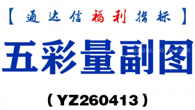 [YZ260413]五彩量副图－通达信指标源码分享