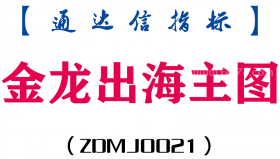 [ZDMJ0021]金龙出海主图-通达信指标公式