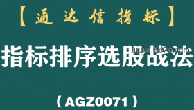[AGZ0071]最方便、最快捷、最直观的指标排序选股战法--布林带宽找趋势拐点