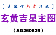 [AG260829]玄黄吉星主图-通达信指标源码分享