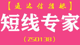 [ZS0138]短线专家-通达信副图指标公式