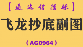 [AG0964]飞龙抄底副图-通达信指标公式-无敌抄底神器
