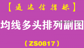 [ZS0817]均线多头排列副图-通达信指标公式