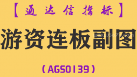 [AGS0139]游资连板-通达信副图指标公式
