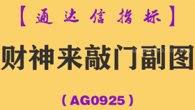 [AG0925]财神来敲门副图-通达信指标公式