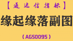 [AGS0095]缘起缘落-通达信副图指标公式
