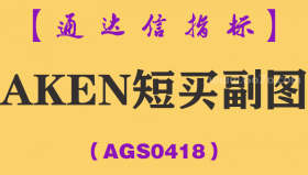 [AGS0418]AKEN短买副图-通达信指标公式