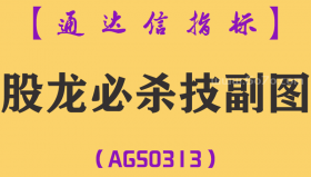 [AGS0313]股龙必杀技副图-通达信指标公式