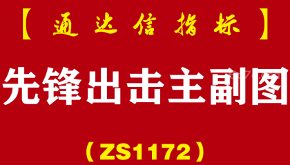 [ZS1172]先锋出击主副图预警-通达信指标公式