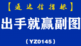 [YZ0145]出手就赢副图-通达信指标公式