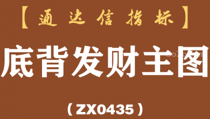 [ZX0435]底背发财主图-通达信指标公式