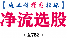 【通达信指标】净流选股-副图指标公式（X753）