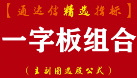 【通达信指标】一字板组合战法-超短线抓牛股指标公式（含选股池）