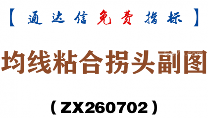 [ZX260702]均线粘合拐头副图－通达信指标源码分享