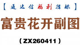 [ZX260411]富贵花开副图－通达信指标源码分享