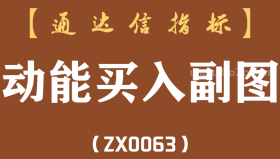 [ZX0063]动能买入副图-通达信指标公式