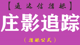 【通达信指标】庄影追踪-副图指标公式（手机+电脑）