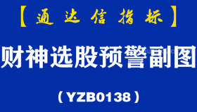 [YZB0138]财神选股预警副图-通达信指标公式