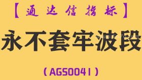 [AGS0041]永不套牢波段-通达信主图指标公式
