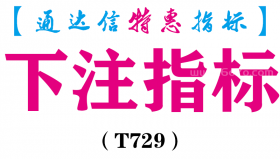 【通达信指标】下注指标-副图指标公式（T729）
