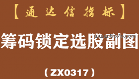 [ZX0317]筹码锁定选股副图-通达信指标公式