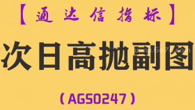 [AGS0247]次日高抛-通达信副图指标公式