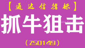 [ZS0149]抓牛狙击-通达信副图指标公式-含手机版
