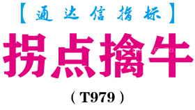 【通达信指标】拐点擒牛-主副图指标公式（T979）